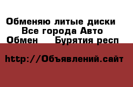 Обменяю литые диски  - Все города Авто » Обмен   . Бурятия респ.